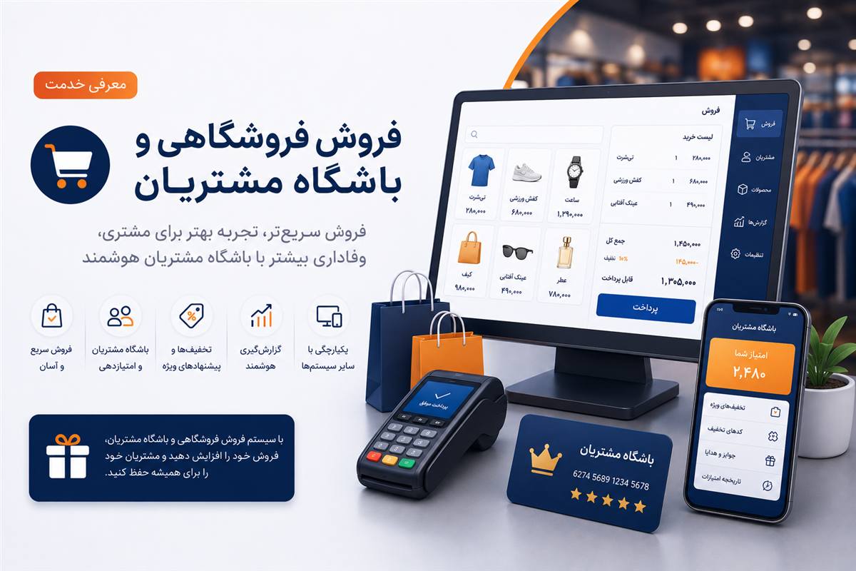 فروش فروشگاهی و باشگاه مشتریان